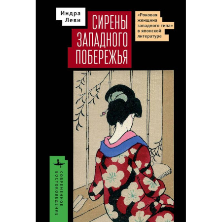 Литературоведение. Фольклор, книга Сирены западного побережья 'Роковая женщина западного типа' в японской литературе купить по скидке