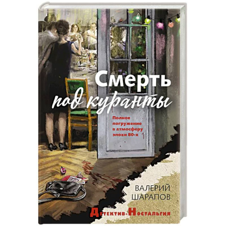 Исторический детектив, книга Смерть под куранты купить по скидке
