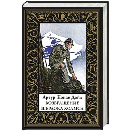 Классика зарубежного детектива, книга Возвращение Шерлока Холмса (малый формат) купить по скидке