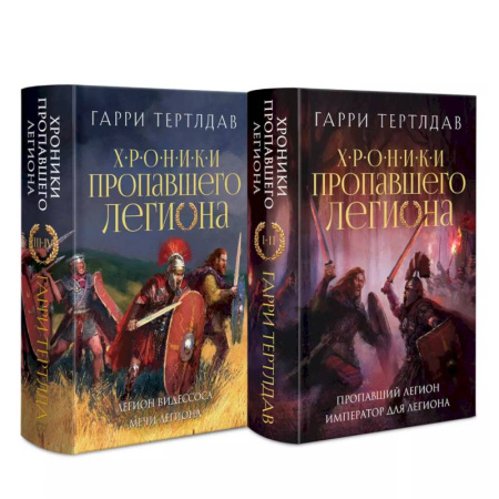 Зарубежное фэнтези, книга Хроники пропавшего легиона (Комплект из двух книг: Пропавший легион. Император для легиона + Легион Видессоса. Мечи легиона) купить по скидке