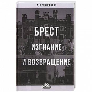 Брест. Изгнание и возвращение