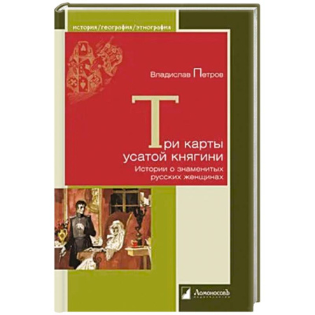 Сборники мемуаров, биографий, книга Три карты усатой княгини купить по скидке
