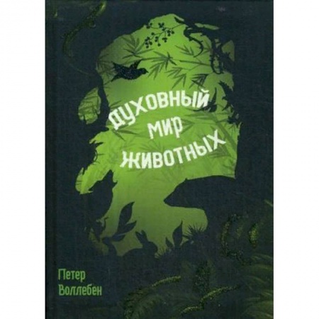 Зоология, книга Духовный мир животных купить по скидке