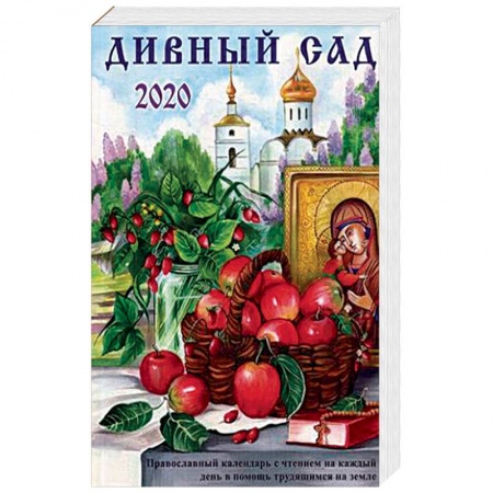 Православие, книга Дивный сад. Православный календарь на 2020 год с чтением на каждый день купить по скидке