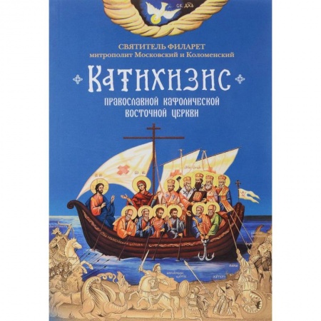 Православие в целом, книга Пространный Православный Катихизис Православной Кафолической Восточной Церкви купить по скидке