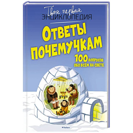 Все обо всем. Универсальные энциклопедии, книга Ответы почемучкам.100 вопросов обо всём на свете купить по скидке