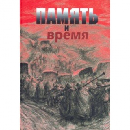 Культурология, книга Память и время. Из художественного архива Великой Отечественной войны купить по скидке