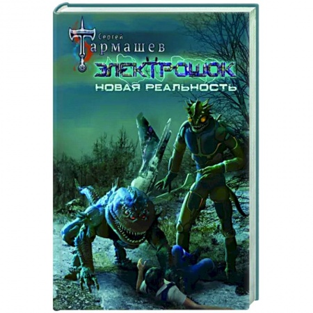 Русская фантастика, книга Электрошок. Новая реальность купить по скидке