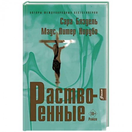 Зарубежный детектив, книга Растворенные купить по скидке