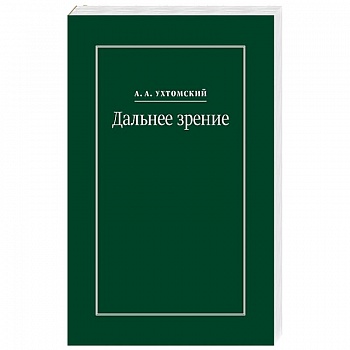 Дальнее зрение. Из записных книжек 1896-1941