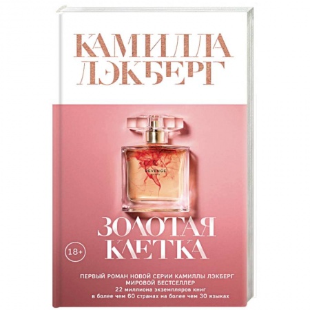 Зарубежный детектив, книга Золотая клетка купить по скидке