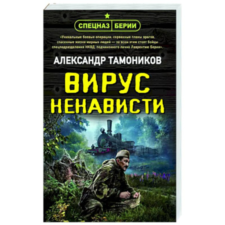 Боевики, военные, книга Вирус ненависти купить по скидке