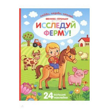 Исследуй ферму!: книжка с наклейками