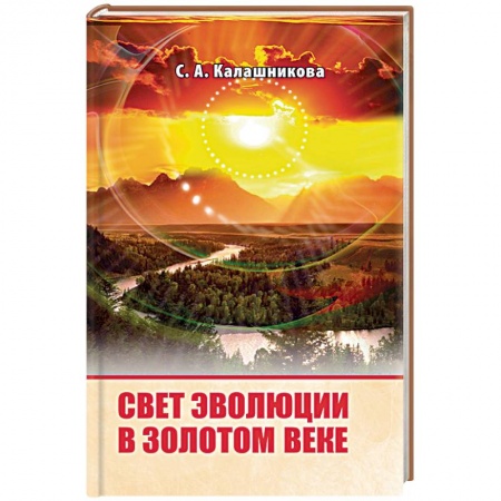 Эзотерика. Оккультизм, книга Свет Эволюции в Золотом Веке купить по скидке