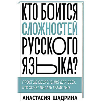 Кто боится сложностей русского языка? Простые объяснения для всех, кто хочет писать грамотно
