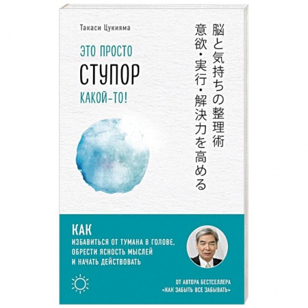 Психотерапия, книга Это просто ступор какой-то! Как избавиться от тумана в голове, обрести ясность мыслей и начать действовать купить по скидке
