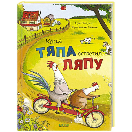 Сказки зарубежных писателей, книга Когда Тяпа встретил Ляпу купить по скидке