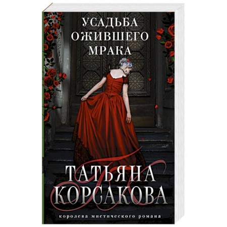 Мистика, ужасы, книга Усадьба ожившего мрака купить по скидке