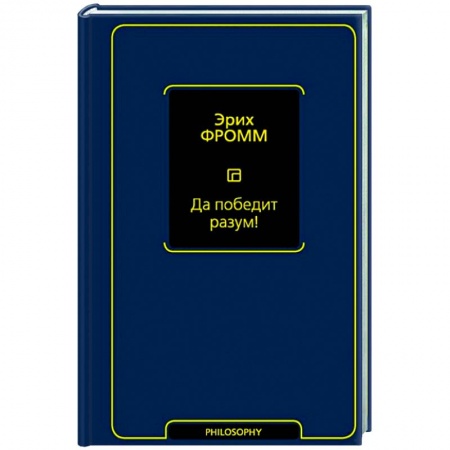 Социальная философия, книга Да победит разум! купить по скидке