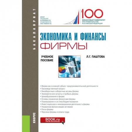 Экономика. Управление. Бизнес, книга Экономика и финансы фирмы. Учебное пособие купить по скидке