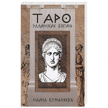 Гадание по картам Таро, книга Таро эллинских богинь купить по скидке