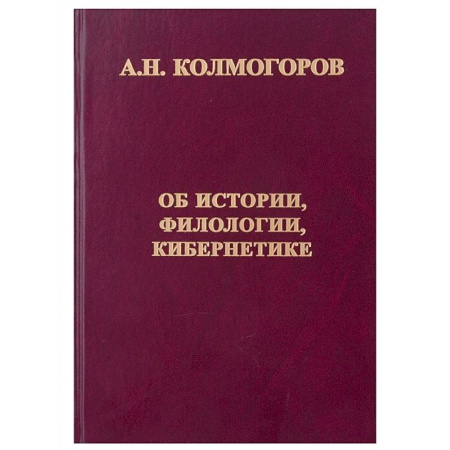 Филологические науки в целом. Частные филологии, книга Об истории, филологии и кибернетике купить по скидке