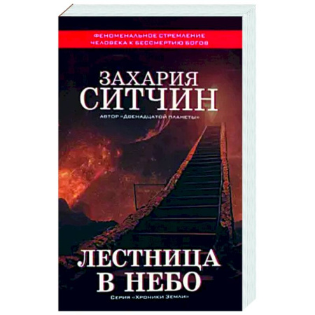 Таинственные явления в природе, книга Лестница в небо купить по скидке