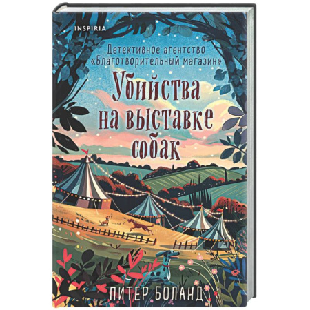 Зарубежный детектив, книга Убийства на выставке собак. Детективное агентство «Благотворительный магазин» (#3) купить по скидке