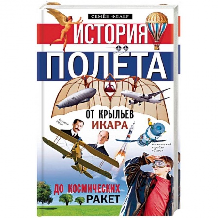 Общие работы по всемирной истории, книга История полёта. От крыльев Икара до космических ракет купить по скидке