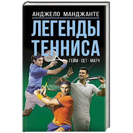 Теннис, книга Легенды тенниса. Гейм, сет, матч купить по скидке