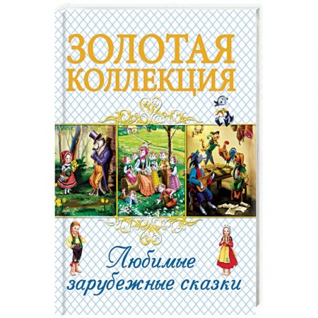 Сказки зарубежных писателей, книга Любимые зарубежные сказки купить по скидке