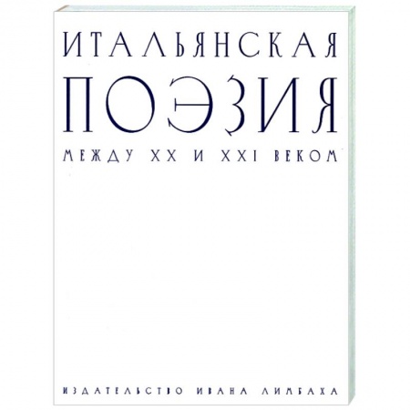 Зарубежная поэзия, книга Итальянская поэзия между XX и XXI веком купить по скидке