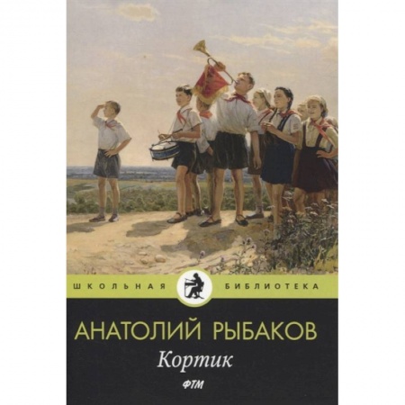 Произведения школьной программы, книга Кортик купить по скидке