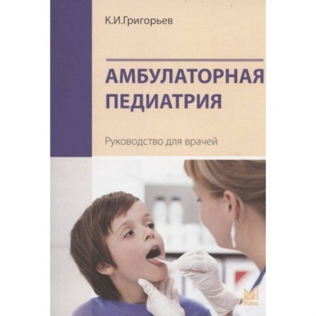 Педиатрия, книга Амбулаторная педиатрия. Руководство для врачей купить по скидке