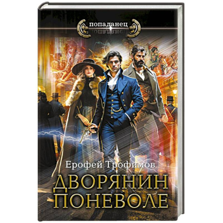 Русское фэнтези, книга Дворянин поневоле купить по скидке