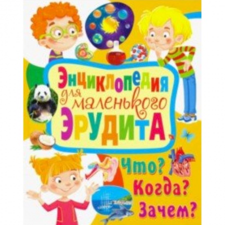 Все обо всем. Универсальные энциклопедии, книга Энциклопедия для маленького эрудита. Что? Когда? Зачем? купить по скидке
