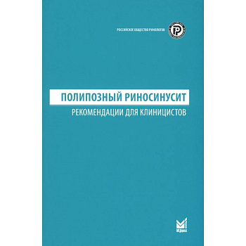 Полипозный риносинусит. Рекомендации для клиницистов