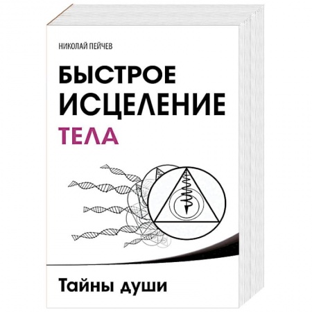 Биоэнергетика, книга Причины заболеваний и пути их устранения. Комплект из 3 книг купить по скидке