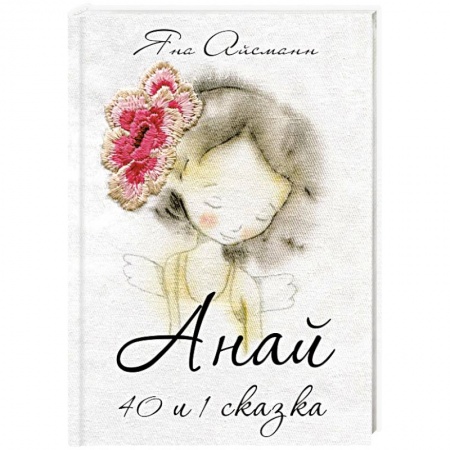 Сказки отечественных писателей, книга Анай. 40 и 1 сказка купить по скидке