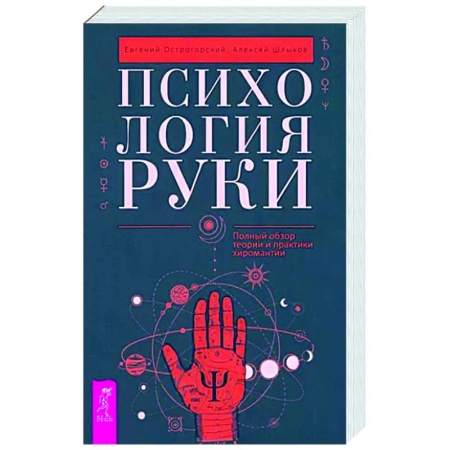 Хиромантия, нумерология, книга Психология руки. Полный обзор теории и практики хиромантии купить по скидке