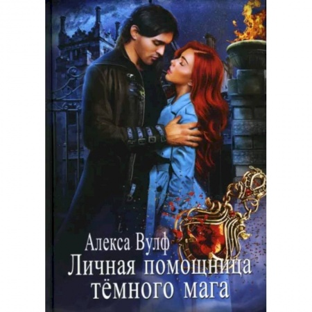 Русское фэнтези, книга Личная помощница Темного мага купить по скидке
