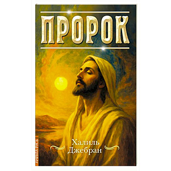 Пророк