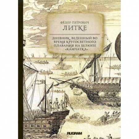 Географические науки, книга Дневник, веденный во время кругосветного плавания на шлюпе 'Камчатка' купить по скидке