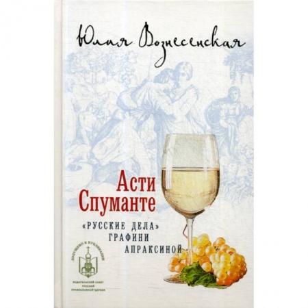 Духовная литература, книга Асти Спуманте купить по скидке