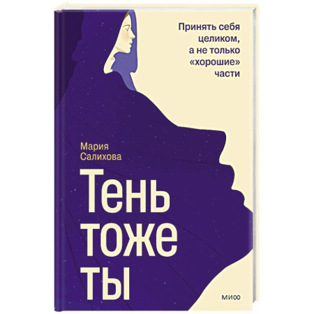 Психология, книга Тень — тоже ты. Принять себя целиком, а не только “хорошие” части купить по скидке