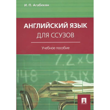 Учебники, самоучители, пособия, книга Английский язык для ссузов: Учебное пособие купить по скидке