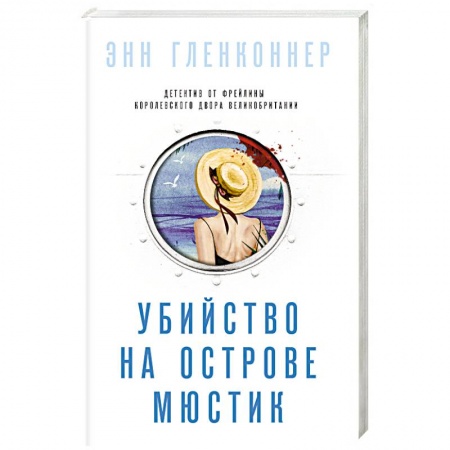 Зарубежный детектив, книга Убийство на острове Мюстик купить по скидке