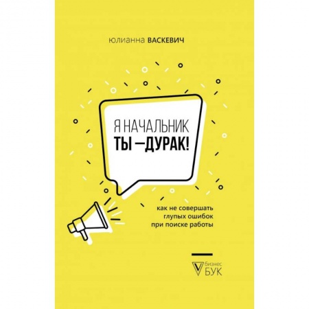 Кадры. Офис. Делопроизводство, книга Я начальник, ты - дурак купить по скидке