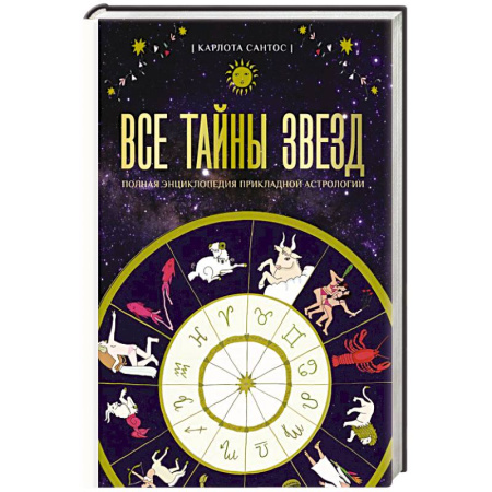 Луна, звезды и тайны судьбы, книга Все тайны звезд. Полная энциклопедия прикладной астрологии купить по скидке