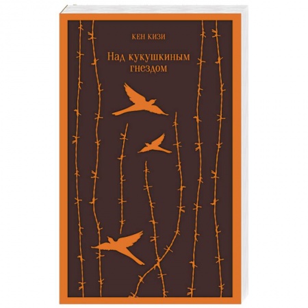 Зарубежная классика, книга Над кукушкиным гнездом купить по скидке